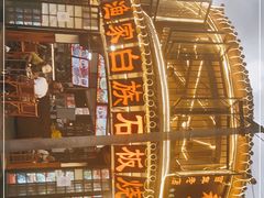 -老渔家白族石板烧旗舰店
