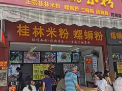 门面-舌尖上的米粉(阳朔二店)