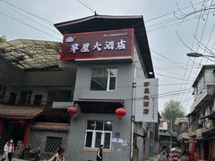 -茅屋大酒店