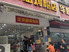 门面-华姐鸡粉(教育路店)