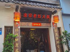 门面-渝宗老灶火锅(巴国城店)