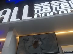 门面-蔻蔻椰·鲜萃椰子水(COCO Park店)