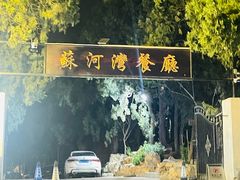 -蘇河湾·新鲁菜·泰山宴(泰山店)