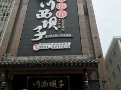 门面-川西坝子(老军营店)
