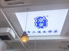 -京皇十二道天津菜(蒲黄榆店)