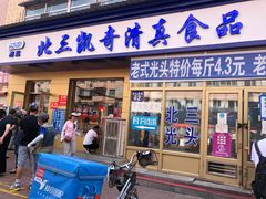门面-北三凯奇清真食品店
