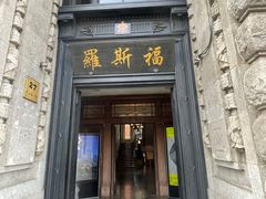 -福玺荟(外滩罗斯福店)
