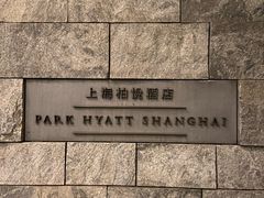 -上海柏悦酒店