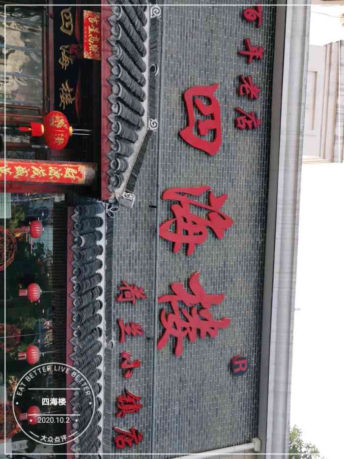 四海楼(荷兰小镇店)-"如皋很有名的早餐店,有很多分店,这一家在.