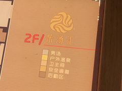 -乐汤汇温泉生活馆