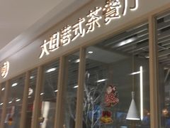 -大咀港式茶餐厅(恒泰店)