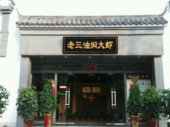 -老三龙虾(汉阳杨泗庙店)