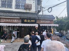 -苏记丸子汤(彭城路店)