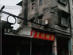 -贤兴甜汤