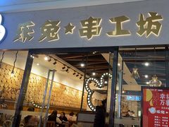 -乐兔串工坊·炖肠(万达店)