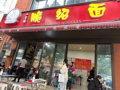 -二号桥脆绍面(星辉中路店)