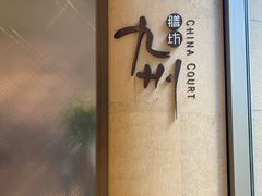 -喜来登由由大酒店九州膳坊中餐厅