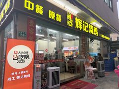 -南沙辉记烧鸡·荔枝木炭火吊烧(旧镇店)