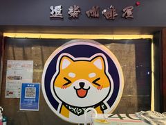 -逗柴咖啡屋·狗咖猫咖宠物桌游