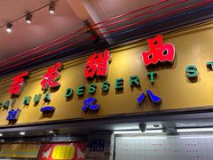 -百花传统甜品店(原址店)