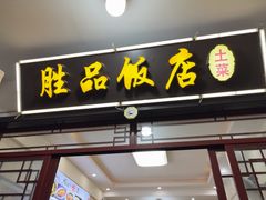 -胜品饭店