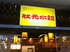 门面-状元水饺(成都SM广场店)