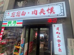 -元志初腊汁肉夹馍(钟楼粉巷店)