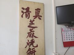 -永盛斋小吃(故宫店)