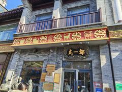 -都一处烧麦馆(前门店)