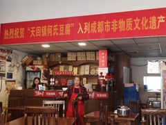 -天回镇何氏豆腐(总店)