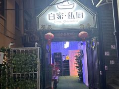 -白家餐厅(徐家汇店)