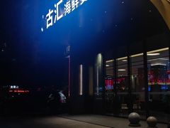 -太古汇海鲜姿造(延寿店)