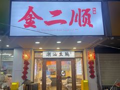 -非遗·金二顺潮汕生腌