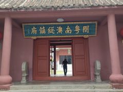 -闽粤南澳总镇府