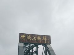 -鸭绿江断桥