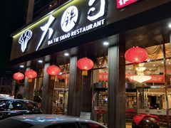 门面-大铁勺酒楼(宾水西道店)