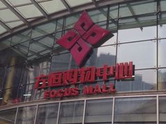 方恒购物中心-方恒购物中心(望京小街店)