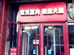 门面-宝光熏肉鞋底火烧(新街口店)