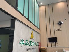 -半岛宠物医院24小时(科华中路店)