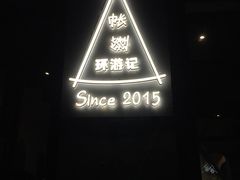 -佐佑帐篷环游记(南锣鼓巷店)