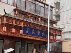 -孟家蟹包(锦绣街店)