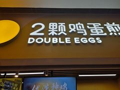 -2颗鸡蛋煎饼(北京路天河城店)