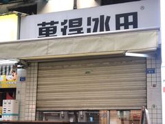 门面-WONDER ICE 萬得冰田(建設路总店)