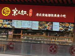 -京天红酒家(虎坊路店)