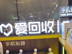 -爱回收·手机维修回收(上海森兰花园城店)