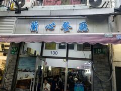 -蘭心餐厅(进贤路店)