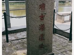 -黄埔古港