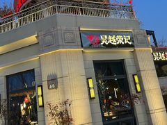 -吴越荣记苏州菜·松鼠桂鱼 100% 活鱼现做(月光码头店)