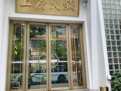 门面-上房火鍋(新天地店)