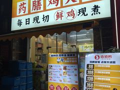 -壹道鸣·药膳鸡(月苑店)